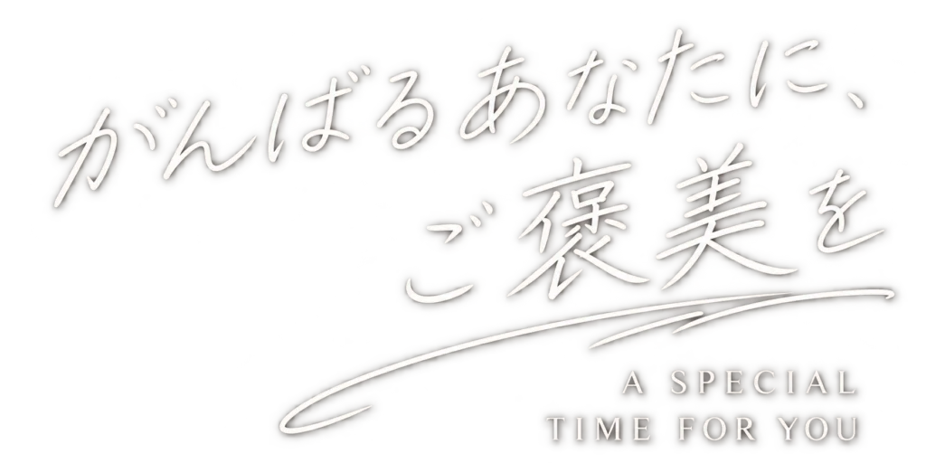 仙台オイルマッサージ｜ASIANKOU「がんばるあなたに、ご褒美を」のメッセージ画像